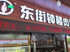 -东街钟楼肉粽(总店)