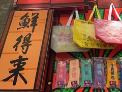 -鲜得来排骨年糕(豫园店)