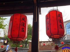 -风波庄(罍街分舵)