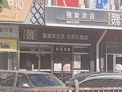 -魏家凉皮(次渠店)