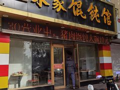 -宋家馄饨馆(八一公园店)