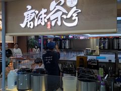 -唐沫茶兮(仓山万达金街店)