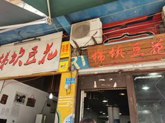 门面-梯坎豆花