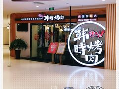 -韩时烤肉(枫蓝店)