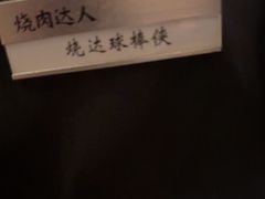 -烧肉达人•炭火烧肉(新天地店)
