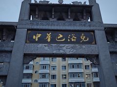 -中华巴洛克风情街