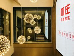 门面-阿庄新豫菜(航海东路店)