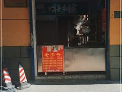 门面-粽子大王(太平路店)