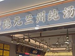 -德元兰州纯汤牛肉面(龙阳路店)