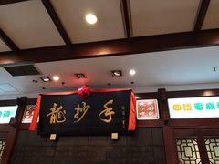 -龙抄手(春熙路总店)