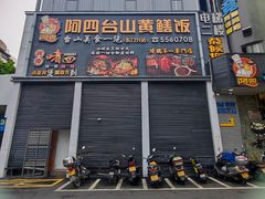 -阿四台山黄鳝饭(东门店)