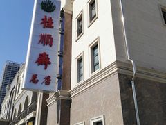 -芦庄子桂顺斋(和平路总店)