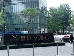 -深圳皇庭V酒店