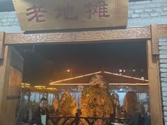 -小山羊功夫串老地摊店
