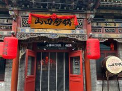 -山四砂锅(太原钟楼街店)