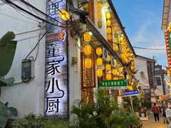 -大理董·董家小厨野生菌火锅(古城旗舰店)