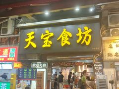 -天宝食坊·啫啫煲大排档(西华路店)