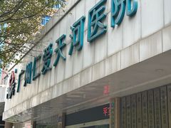 -广州仁爱天河医院体检中心