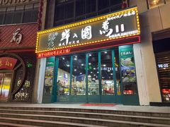门面-港迹·鲜围煮海鲜火锅(湖州时代广场店)