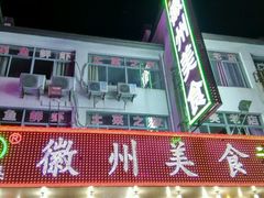 -徽州美食(三十年老店)