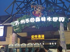 门面-苏州乐园森林水世界