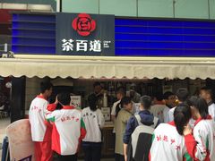 门面-茶百道(新城市广场店)