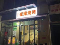 门面-崔孃烧烤