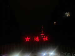 -星鸿社重庆老火锅