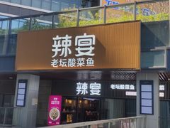 门面-新辣宴·湖南家常菜·商务聚餐(中粮创芯店)