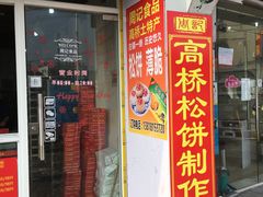 门面-周记高桥松饼制作坊