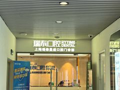 -瑞泰口腔(大宁分院)