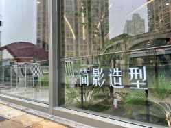 -简影造型·自选烫染接发salon