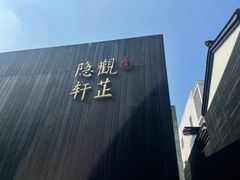 -觀芷隐轩