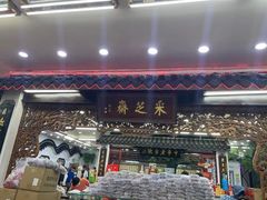 门面-采芝斋评弹茶馆(观前街店)