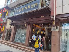 门面-敦煌达记酱驴肉黄面馆
