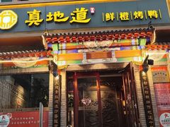 -真地道京味府·鲜橙烤鸭·北京菜(朝外大街东大桥店)