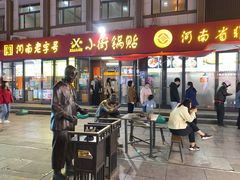 门面-小街锅贴(西工饭庄七分店)