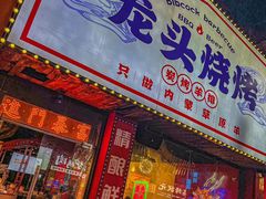 -龙头烤羊排•烤全羊•精酿扎啤(厦滘店)