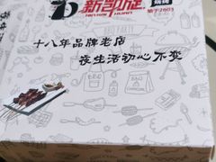 -新凯旋烧烤·燕姐千岛湖土菜