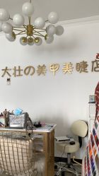-Eri Nail·绘里专业美甲美睫