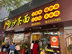 门面-四里沙茶面(湖滨四里店)