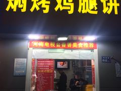 门面-焖烤鸡腿饼(桃源路店)