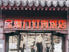 门面-宝瑞门钉肉饼店