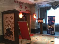 -真剑日本料理·铁板烧(贵州路店)