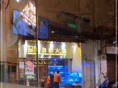 门面-協成海鮮火鍋(老店)