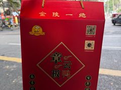 -章云板鸭(总店)