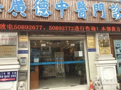 -上海广德中医门诊部