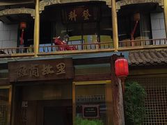 -中国徽菜·徽商故里(罍街店)