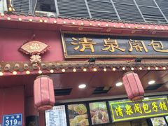 -清泉阁包子铺(中山路店)