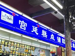 -宫廷糕点铺(人民中路店)
